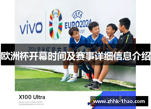 欧洲杯开幕时间及赛事详细信息介绍
