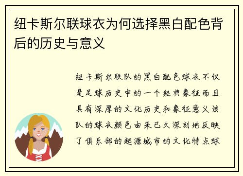 纽卡斯尔联球衣为何选择黑白配色背后的历史与意义