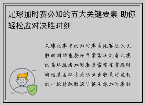 足球加时赛必知的五大关键要素 助你轻松应对决胜时刻