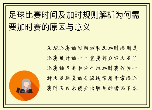 足球比赛时间及加时规则解析为何需要加时赛的原因与意义