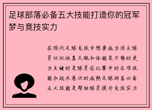 足球部落必备五大技能打造你的冠军梦与竞技实力