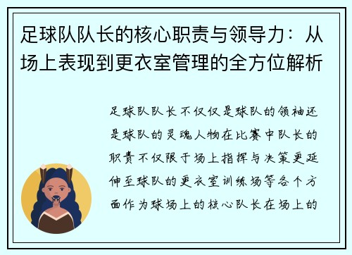 足球队队长的核心职责与领导力：从场上表现到更衣室管理的全方位解析
