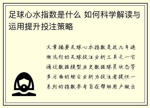 足球心水指数是什么 如何科学解读与运用提升投注策略