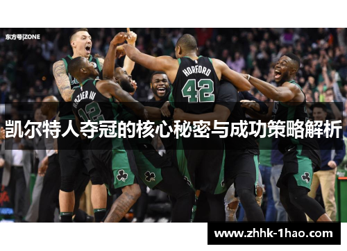 凯尔特人夺冠的核心秘密与成功策略解析