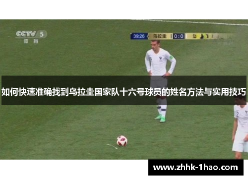 如何快速准确找到乌拉圭国家队十六号球员的姓名方法与实用技巧