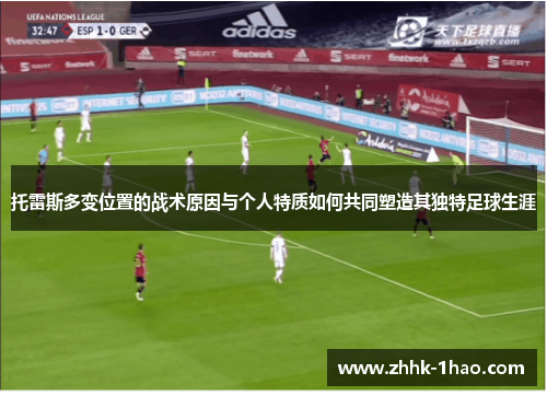 托雷斯多变位置的战术原因与个人特质如何共同塑造其独特足球生涯