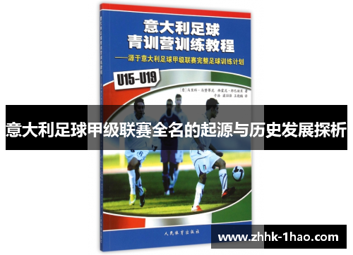 意大利足球甲级联赛全名的起源与历史发展探析