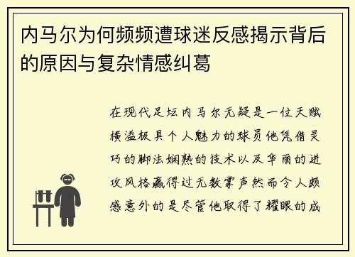 内马尔为何频频遭球迷反感揭示背后的原因与复杂情感纠葛