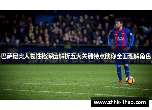 巴萨尼奥人物性格深度解析五大关键特点助你全面理解角色