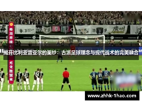 揭开比利亚雷亚尔的面纱：古派足球理念与现代战术的完美融合