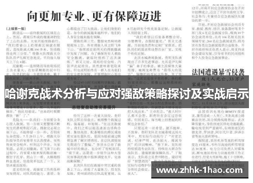 哈谢克战术分析与应对强敌策略探讨及实战启示
