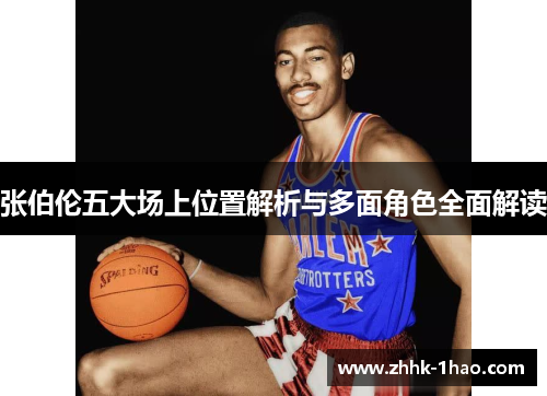 张伯伦五大场上位置解析与多面角色全面解读