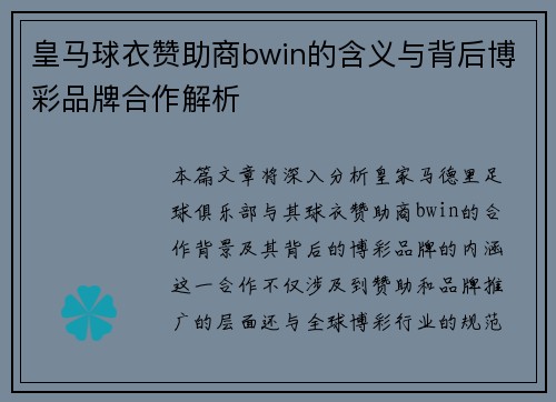 皇马球衣赞助商bwin的含义与背后博彩品牌合作解析