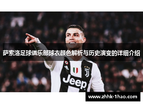 萨索洛足球俱乐部球衣颜色解析与历史演变的详细介绍