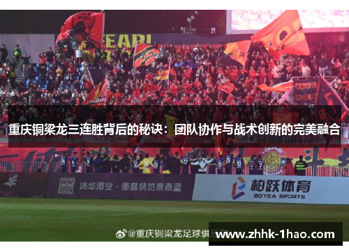 重庆铜梁龙三连胜背后的秘诀：团队协作与战术创新的完美融合