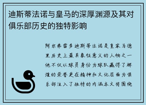 迪斯蒂法诺与皇马的深厚渊源及其对俱乐部历史的独特影响