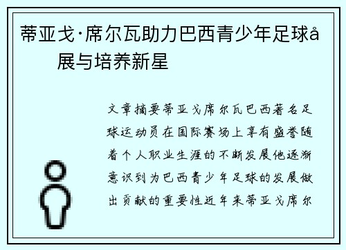 蒂亚戈·席尔瓦助力巴西青少年足球发展与培养新星