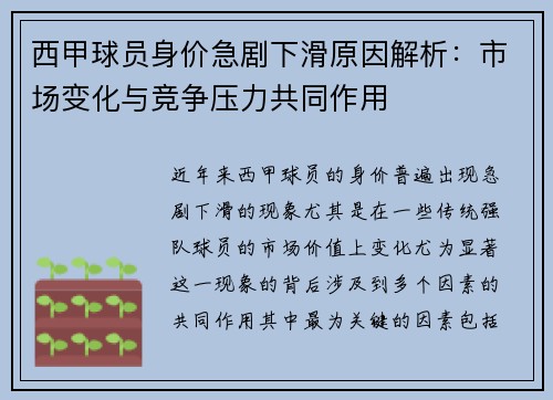 西甲球员身价急剧下滑原因解析：市场变化与竞争压力共同作用