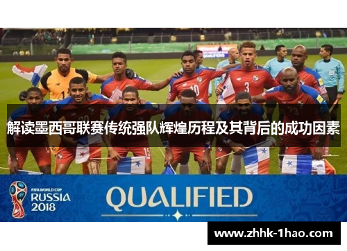 解读墨西哥联赛传统强队辉煌历程及其背后的成功因素
