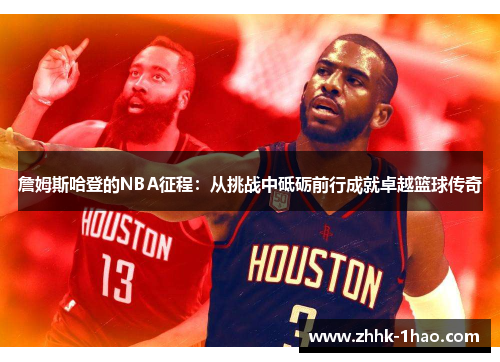 詹姆斯哈登的NBA征程：从挑战中砥砺前行成就卓越篮球传奇