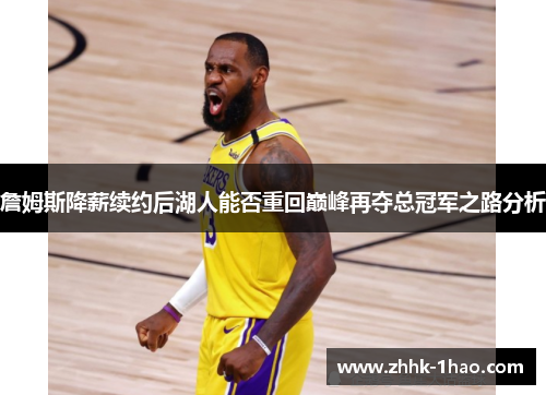詹姆斯降薪续约后湖人能否重回巅峰再夺总冠军之路分析