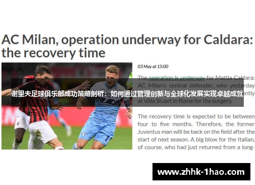 谢里夫足球俱乐部成功策略剖析：如何通过管理创新与全球化发展实现卓越成就