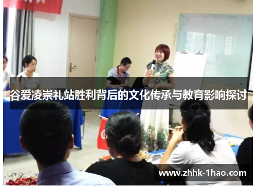 谷爱凌崇礼站胜利背后的文化传承与教育影响探讨