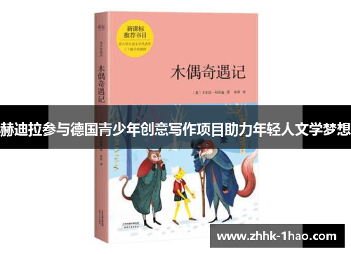 赫迪拉参与德国青少年创意写作项目助力年轻人文学梦想