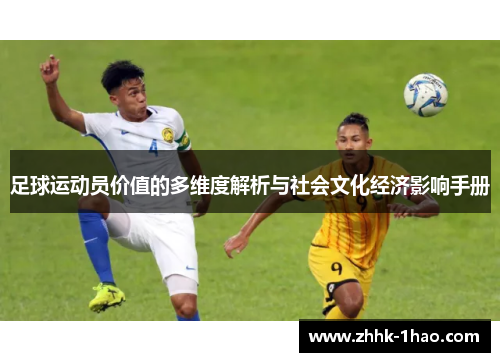 足球运动员价值的多维度解析与社会文化经济影响手册