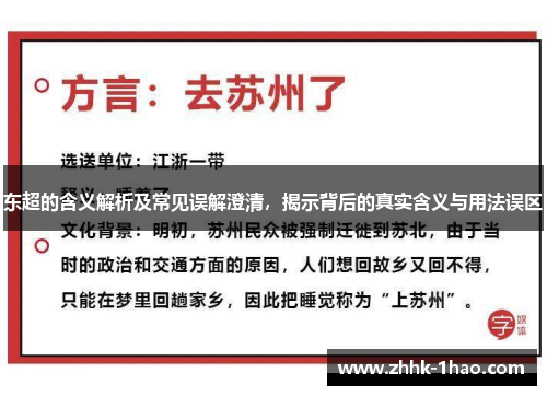 东超的含义解析及常见误解澄清，揭示背后的真实含义与用法误区