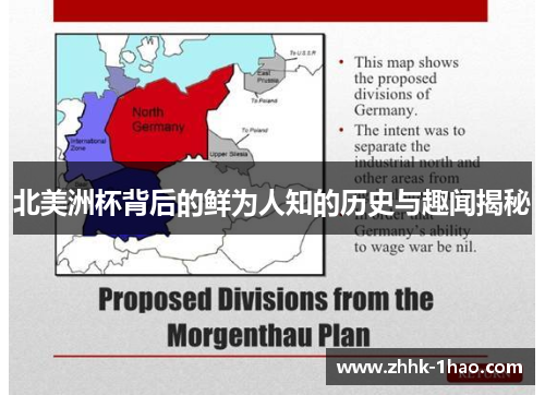 北美洲杯背后的鲜为人知的历史与趣闻揭秘