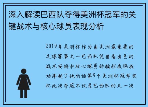 深入解读巴西队夺得美洲杯冠军的关键战术与核心球员表现分析