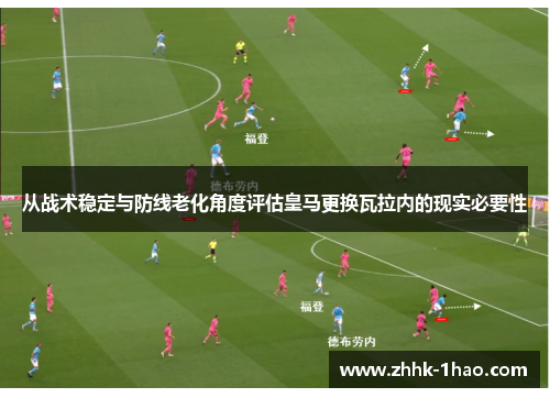 从战术稳定与防线老化角度评估皇马更换瓦拉内的现实必要性