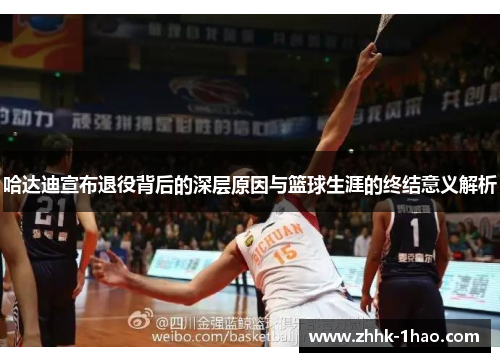 哈达迪宣布退役背后的深层原因与篮球生涯的终结意义解析