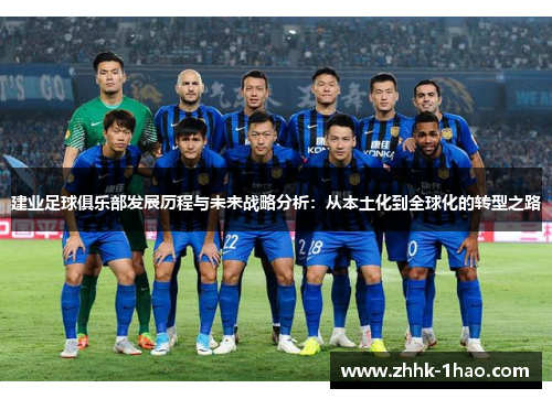 建业足球俱乐部发展历程与未来战略分析：从本土化到全球化的转型之路