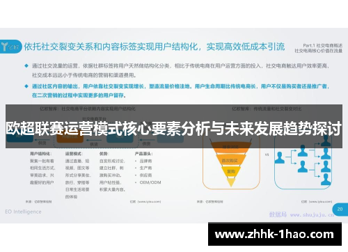 欧超联赛运营模式核心要素分析与未来发展趋势探讨
