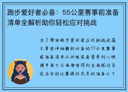 跑步爱好者必备:55公里赛事前准备清单全解析助你轻松应对挑战 跑步爱好者必备:55公里赛事前准备清单全解析助你轻松应对挑战