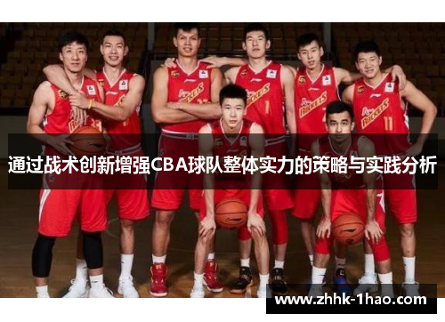 通过战术创新增强CBA球队整体实力的策略与实践分析