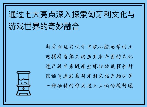 通过七大亮点深入探索匈牙利文化与游戏世界的奇妙融合 通过七大亮点深入探索匈牙利文化与游戏世界的奇妙融合