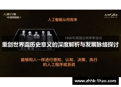 重剑世界盃历史意义的深度解析与发展脉络探讨