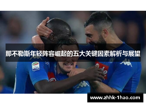 那不勒斯年轻阵容崛起的五大关键因素解析与展望